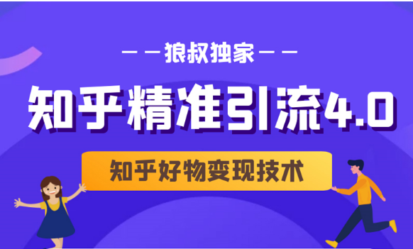 狼叔知乎精准引流4.0+知乎好物变现技术课程（盐值攻略，专业爆款文案，写作思维）-婷好网络资源库