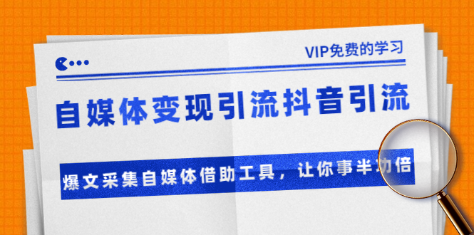 准哥自媒体变现引流抖音引流+爆文采集自媒体借助工具，让你事半功倍（附素材）-婷好网络资源库