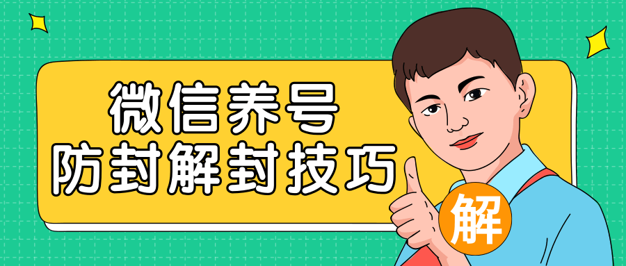 2020最新微信养号防封解封技巧，再也不用担心微信号被封，快速解封你的微信号！-婷好网络资源库