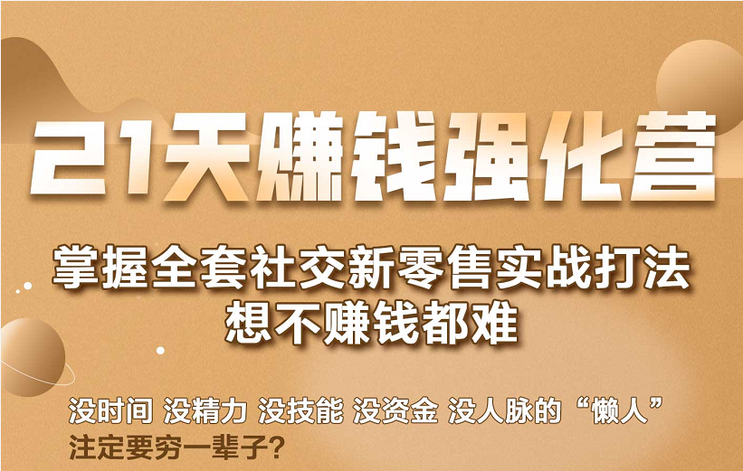 21天赚钱强化营，掌握全套社交新零售实战打法，赚回N倍学员-婷好网络资源库