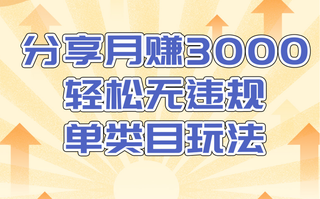 淘宝无货源店群无违规单类目玩法，轻松月赚300（视频教程）售价1380元-婷好网络资源库