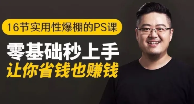 16节实用性爆棚的Ps课:零基础秒上手,让你省钱也赚钱【完结】-婷好网络资源库