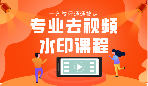 专业去视频水印教程 静态水印、动态水印、文字水印、图片水印一套教程通通搞定-婷好网络资源库