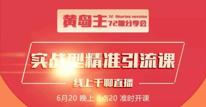 黄岛主72期分享会：地区本地泛粉与精准粉引流玩法大解析（视频+图片）-婷好网络资源库