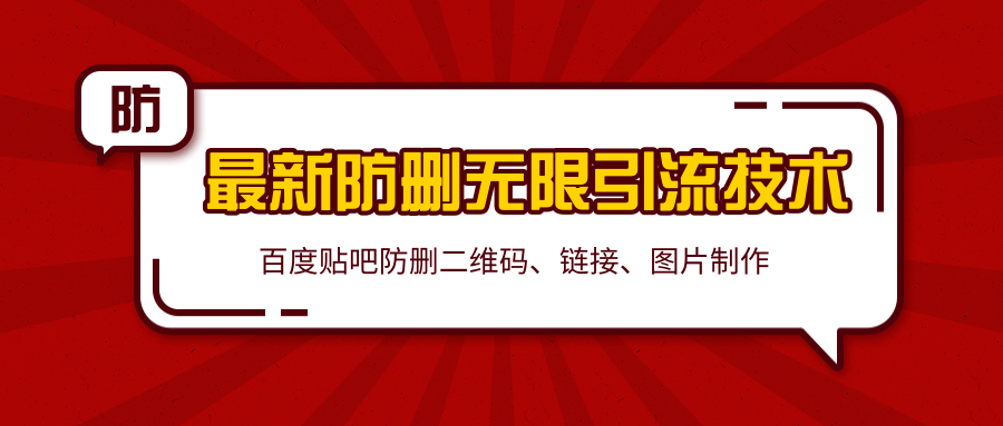 2020百度贴吧最新防删无限引流技术：防删二维码、链接、图片制作（附软件包）-婷好网络资源库