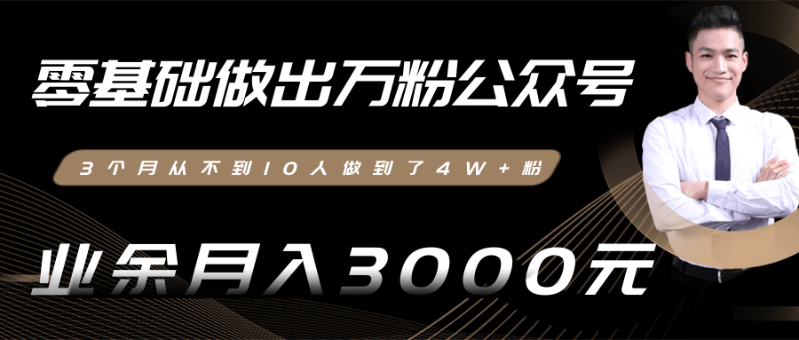 零基础做出万粉公众号，3个月从不到10人做到了4W+粉，业余月入3000-8000元(完结)-婷好网络资源库