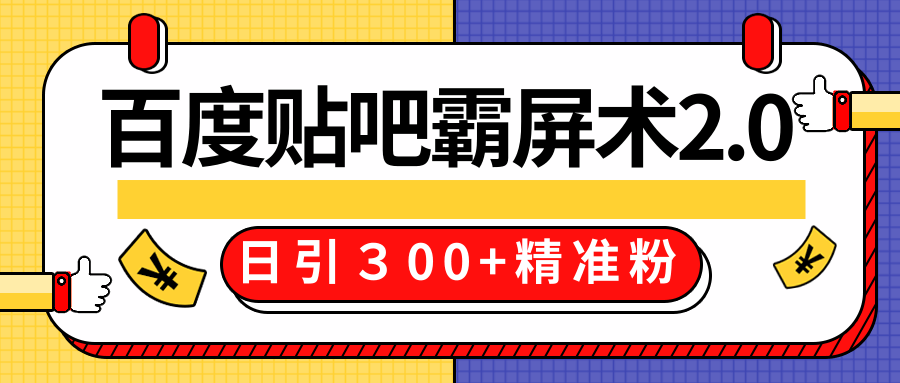 售价668元百度贴吧精准引流霸屏术2.0，实战操作日引３00+精准粉全过程-婷好网络资源库