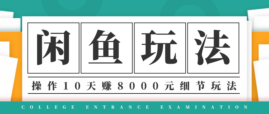 龟课·闲鱼项目玩法实战班第12期，操作10天左右利润有8000元细节玩法-婷好网络资源库