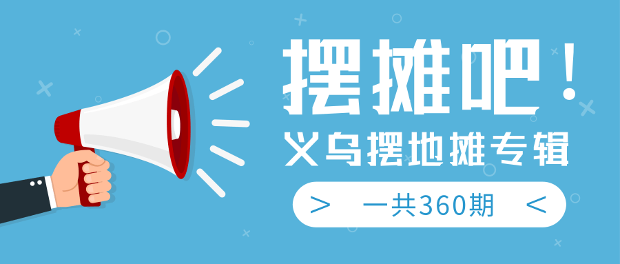 最近地摊经济爆火：送上义乌摆地摊专辑，一共360期教程-婷好网络资源库