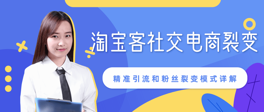 某站内部课程：淘宝客社交电商裂变，精准引流和粉丝裂变模式详解（共6节视频）-婷好网络资源库