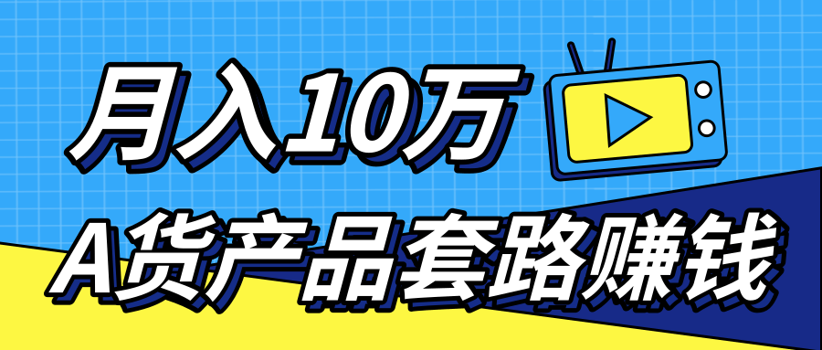 新媒体流量A货高仿产品套路快速赚钱，实现每月收入10万+（视频教程）-婷好网络资源库