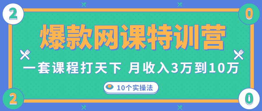 爆款网课特训营，一套课程打天下，网课变现的10个实操法，月收入3万到10万-婷好网络资源库