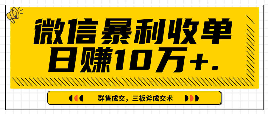微信暴利收单日赚10万+，IP精准流量黑洞与三板斧成交术帮助你迅速步入正轨（完结）-婷好网络资源库