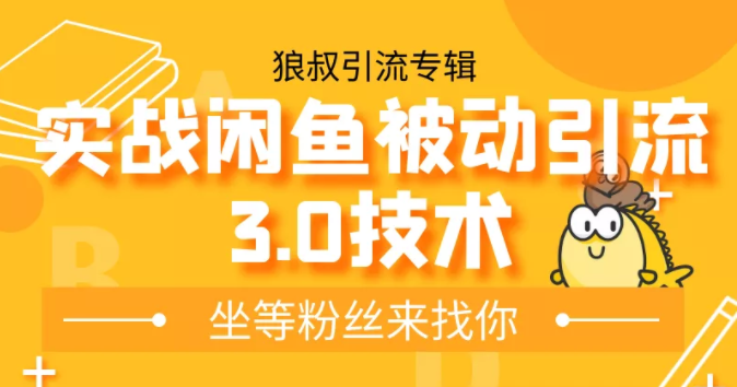 狼叔实战闲鱼被动引流3.0技术，无限上架玩法，免费送被动引流，高阶玩法实战总结-婷好网络资源库