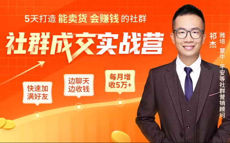 5天打造能卖货会赚钱的社群，让客户+订单爆发式增长，每月多赚5万+（附资料包）-婷好网络资源库