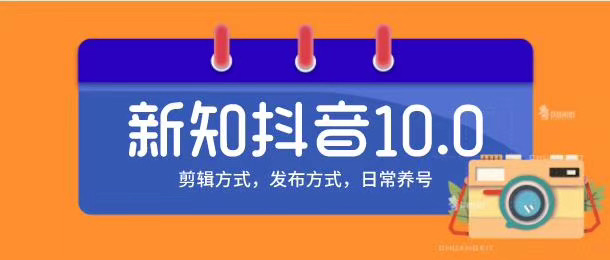 新知短视频培训10.0抖音课程：剪辑方式，日常养号，爆过的频视如何处理还能继续爆-婷好网络资源库