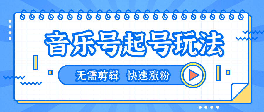 全网最吊音乐号起号玩法，一台手机即可搬运起号，无需任何剪辑技术（共5个视频）-婷好网络资源库