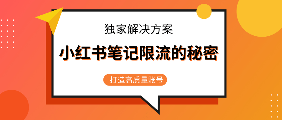 小红书笔记限流的秘密，被限流的笔记独家解决方案，打造高质量账号（共3节视频）-婷好网络资源库