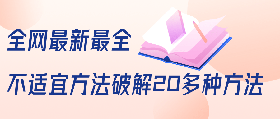 抖商6.28全网最新最全抖音不适宜方法破解20多种方法（视频+文档）-婷好网络资源库