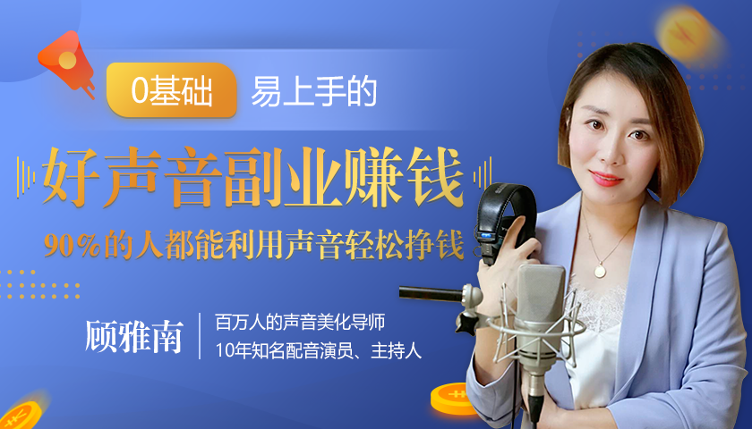 20堂好声音副业赚钱，让90%的人都能华丽转“声”，用声音轻松挣钱，月入过万。-婷好网络资源库
