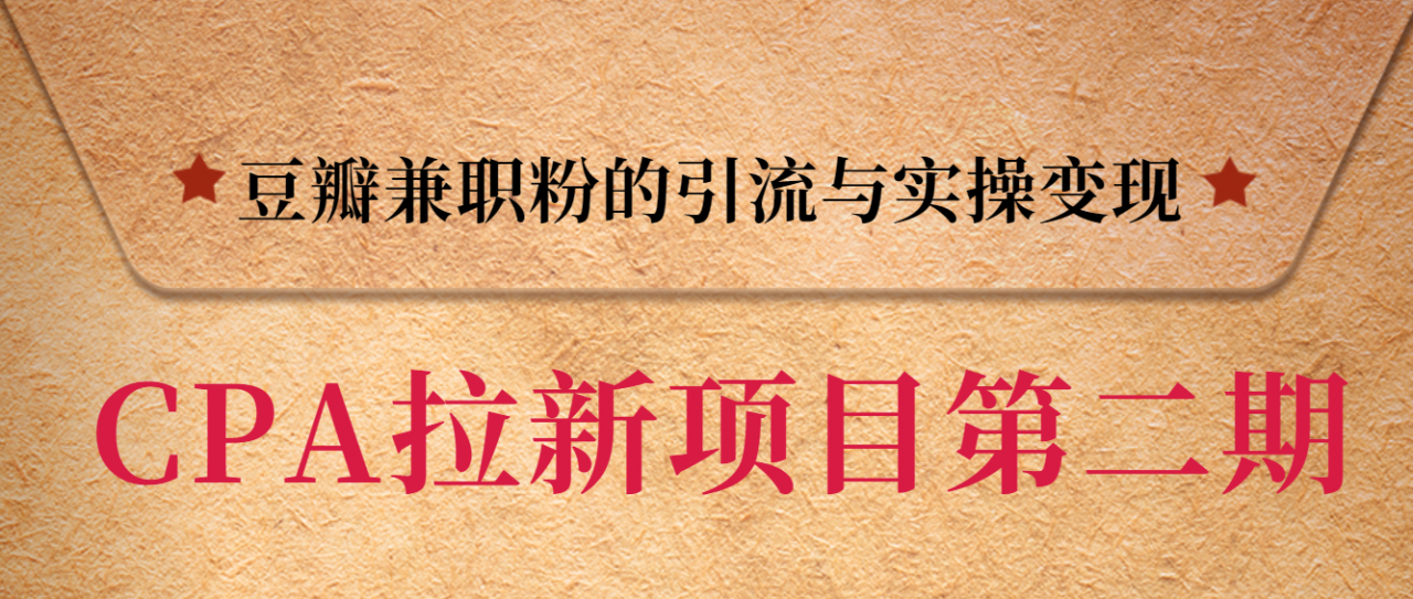 黑帽子CPA拉新项目实战班第二期，豆瓣兼职粉的引流与实操变现，单用户赚1300元佣金-婷好网络资源库