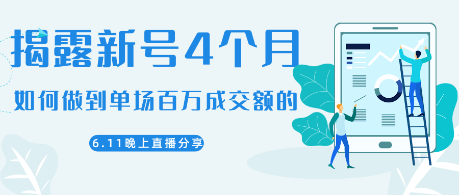 陈江熊晚上直播大咖分享如何从新号4个月做到单场百万成交额的-婷好网络资源库