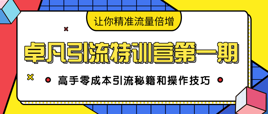 卓凡引流特训营第一期：高手零成本引流秘籍和操作技巧，让你精准流量倍增-婷好网络资源库