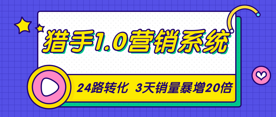 猎手1.0营销系统，从0到1，营销实战课，24路转化秘诀3天销量暴增20倍-婷好网络资源库