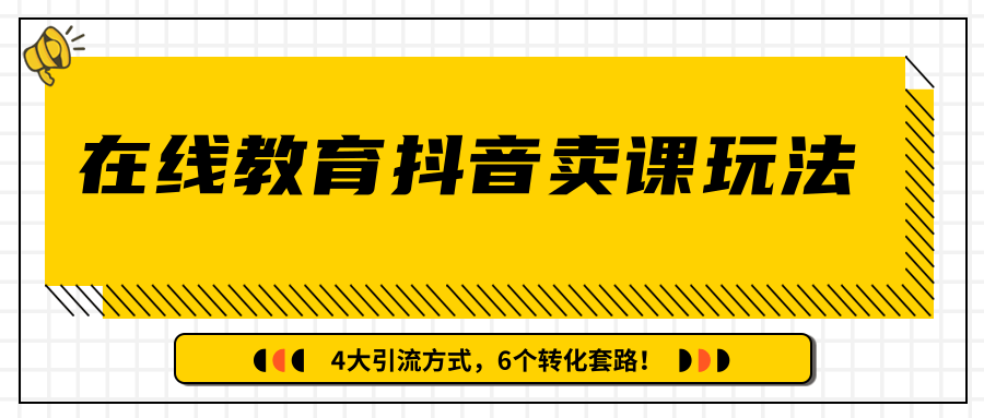 多帐号矩阵运营，狂薅1000W粉丝，在线教育抖音卖课套路玩法！（共3节视频）-婷好网络资源库