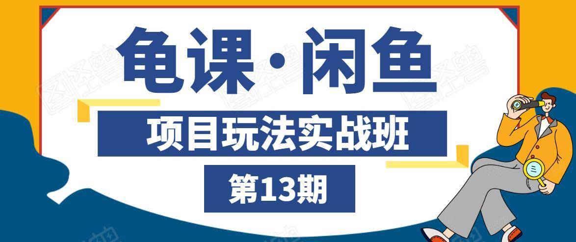 龟课·闲鱼项目玩法实战班第13期，轻松玩转闲鱼，多渠道多方法引流到私域流量池-婷好网络资源库