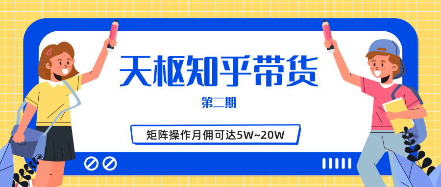 天枢知乎带货第二期，单号操作月佣在3K~1W,矩阵操作月佣可达5W~20W-婷好网络资源库