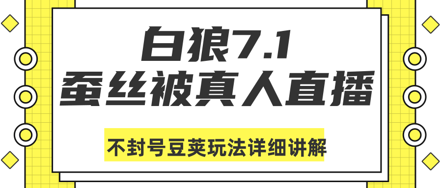 白狼敢死队最新抖音课程：蚕丝被真人直播不封号豆荚（dou+）玩法详细讲解-婷好网络资源库