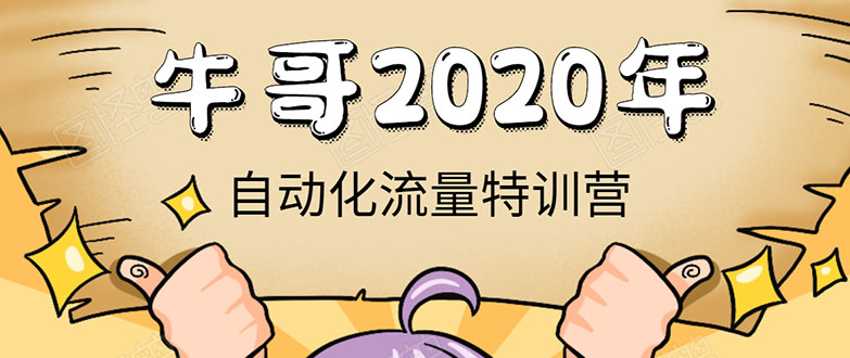 牛哥微课堂《2020自动化流量特训营》30天5000有效粉丝正规项目-婷好网络资源库