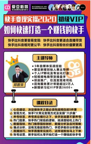 爱豆新媒：2020快手变现实操加强版，快速打造1个赚钱的快手-婷好网络资源库