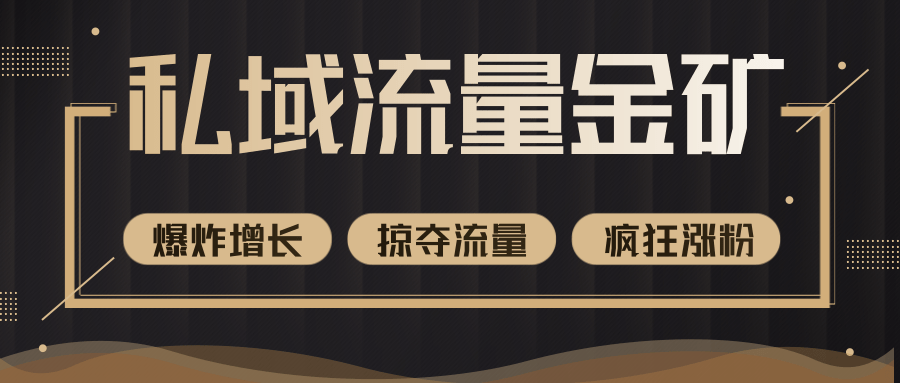 价值2200元私域流量的金矿，循环获取各大媒体精准流量，无限复制网红的精准流量！-婷好网络资源库