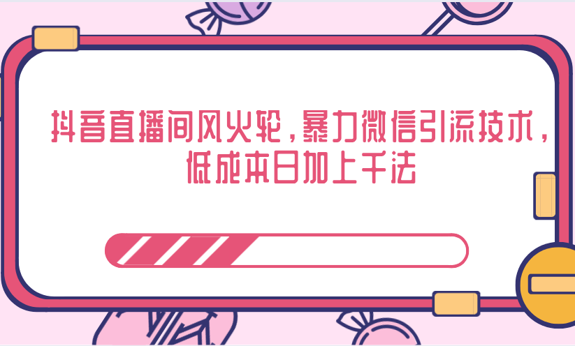 抖音直播间风火轮，暴力微信引流技术，低成本日加上千法-婷好网络资源库