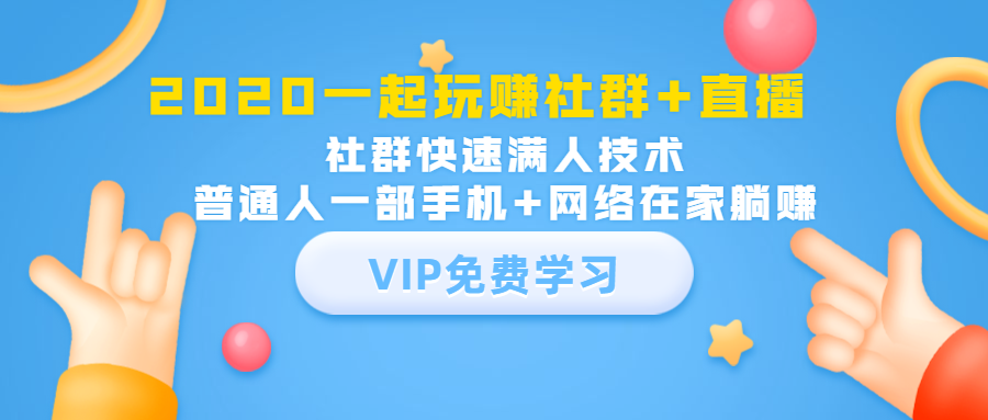 2020一起玩赚社群+直播：社群快速满人技术，普通人一部手机+网络在家躺赚-婷好网络资源库