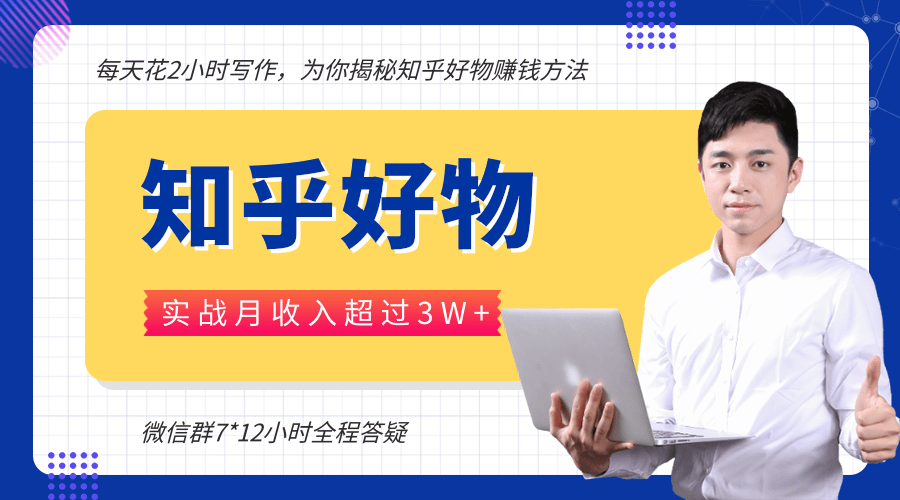 每天花2小时写作，知乎好物也能兼职赚大钱，实战月收入超过3W+-婷好网络资源库