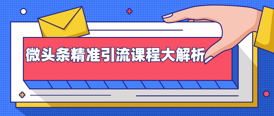 微头条精准引流课程大解析：多个实操案例与玩法，2天2W+流量（视频课程）-婷好网络资源库