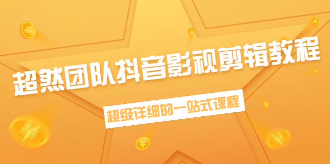 超然团队抖音影视剪辑教程：新手养号、素材查找、音乐配置、上热门等超详细-婷好网络资源库