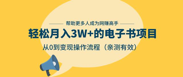 狂赚计划：轻松月入3W+的电子书项目，从0到变现操作流程，亲测有效-婷好网络资源库