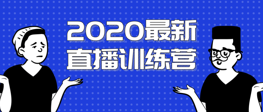 2020最新陈江雄浪起直播训练营，一次性将抖音直播玩法讲透，让你通过直播快速弯道超车-婷好网络资源库