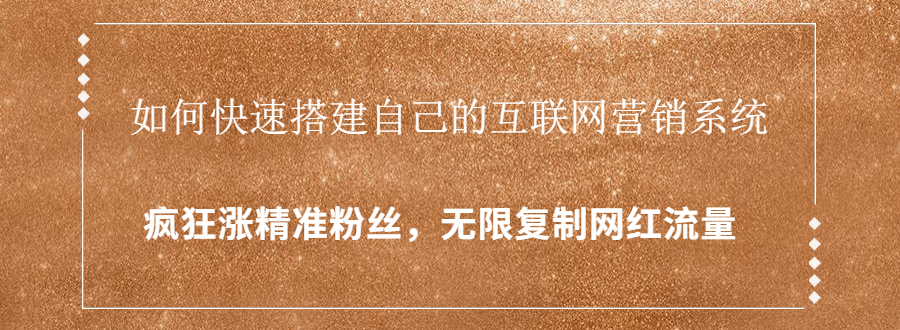 封神学员特训营：快速搭建自己的互联网营销系统，疯狂涨精准粉丝，无限复制网红流量-婷好网络资源库