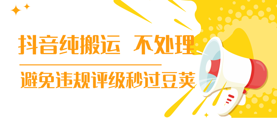 抖音纯搬运 不处理 小技巧，30秒发一个作品，避免违规评级秒过豆荚-婷好网络资源库