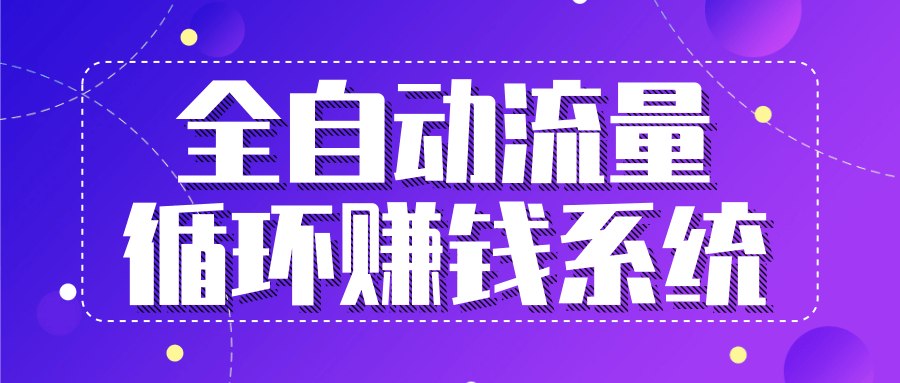 九京五位一体盈利模型特训营：全自动流量循环赚钱系统，月入过万甚至10几万-婷好网络资源库