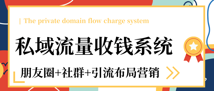 私域流量收钱系统课程（朋友圈+社群+引流布局营销）12节课完结-婷好网络资源库