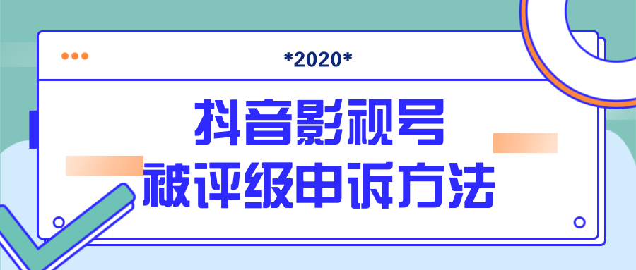 抖音号被判定搬运，被评级了怎么办?最新影视号被评级申诉方法（视频教程）-婷好网络资源库