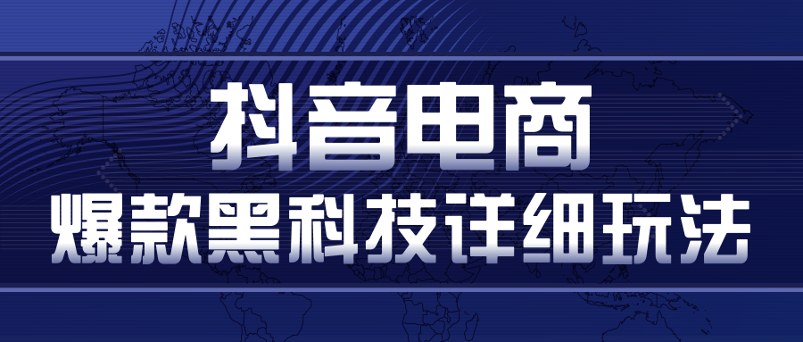 抖音电商爆款黑科技详细玩法，抖音暴利卖货的几种玩法，多号裂变连怼玩法-婷好网络资源库