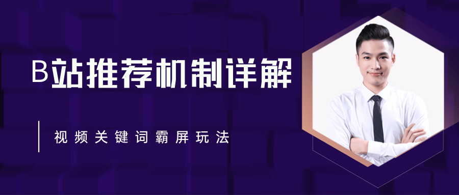 B站推荐机制详解，利用推荐系统反哺自身，视频关键词霸屏玩法（共2节视频）-婷好网络资源库