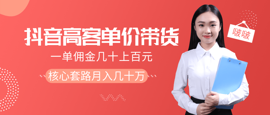 抖音高单价带货项目，一单佣金几十上百元，核心套路月入几十万（共3节）-婷好网络资源库